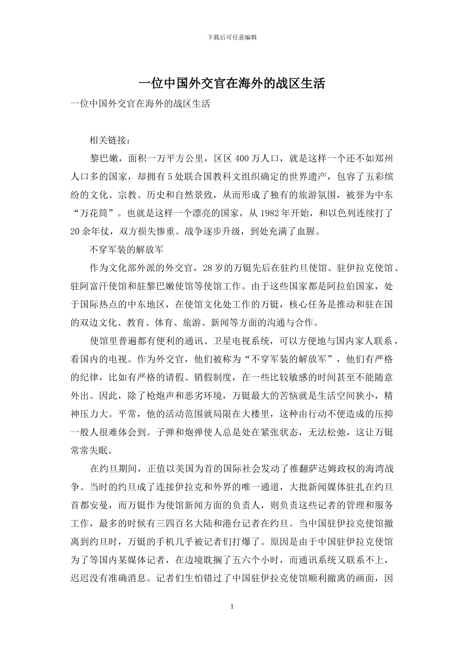 一位中国外交官在海外的战区生活_第1页
