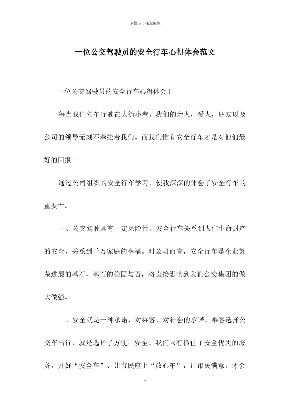 一位公交驾驶员的安全行车心得体会范文_第1页
