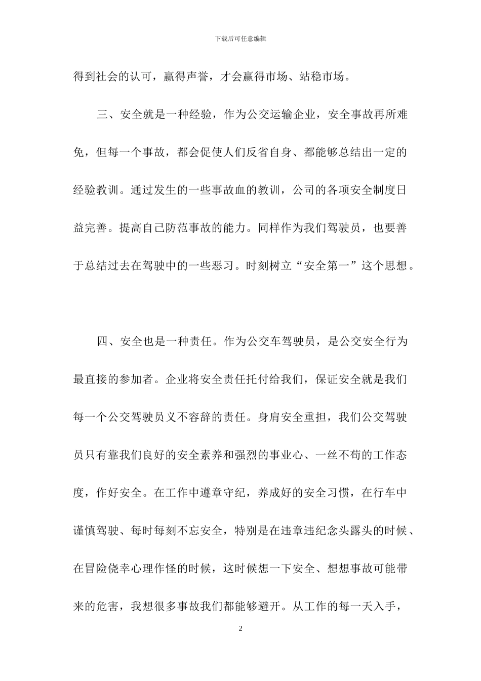 一位公交驾驶员的安全行车心得体会范文_第2页