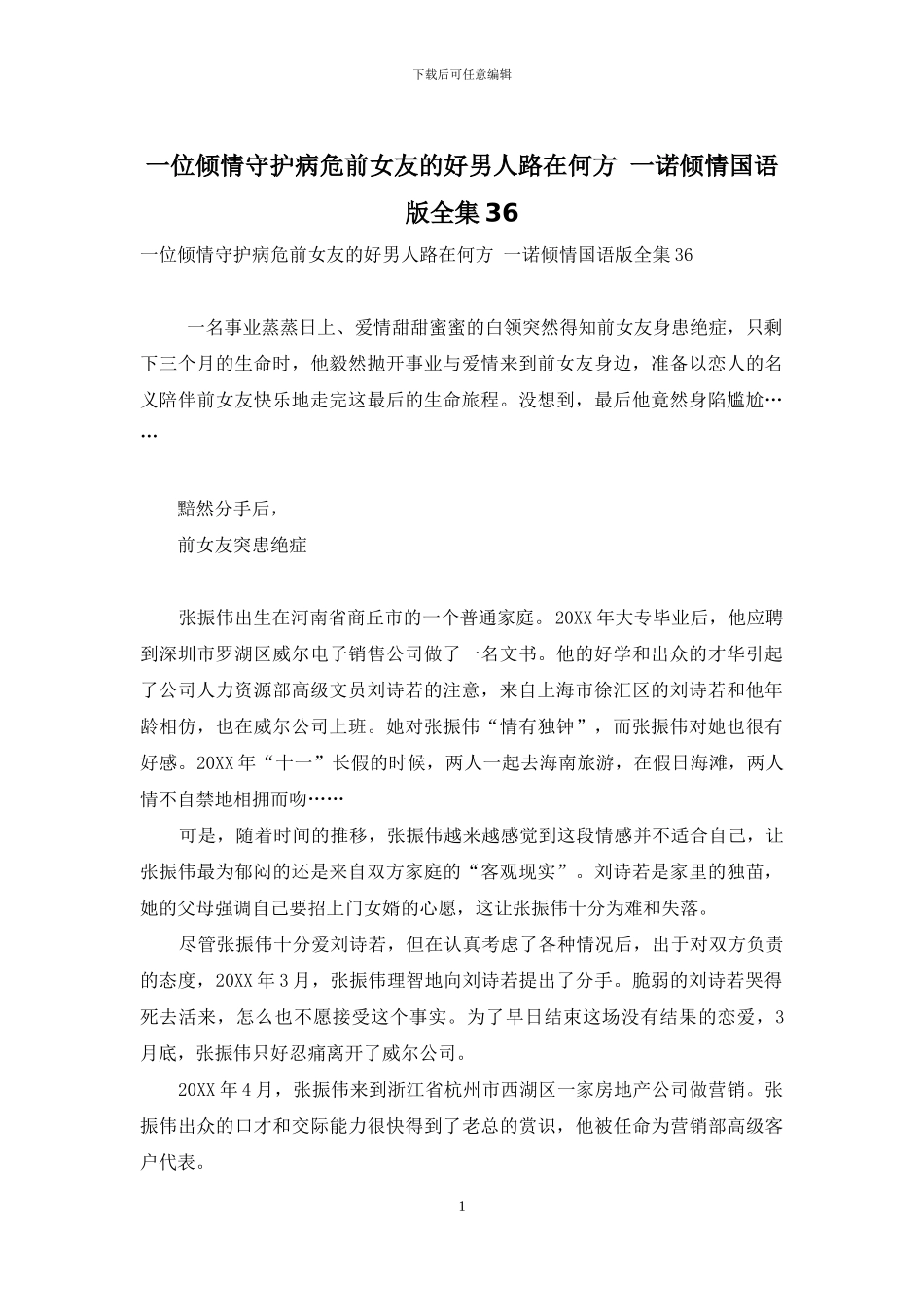 一位倾情守护病危前女友的好男人路在何方_第1页