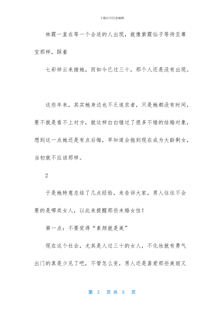 一位大龄剩女的提醒：男人往往不会要这样的女人_第2页