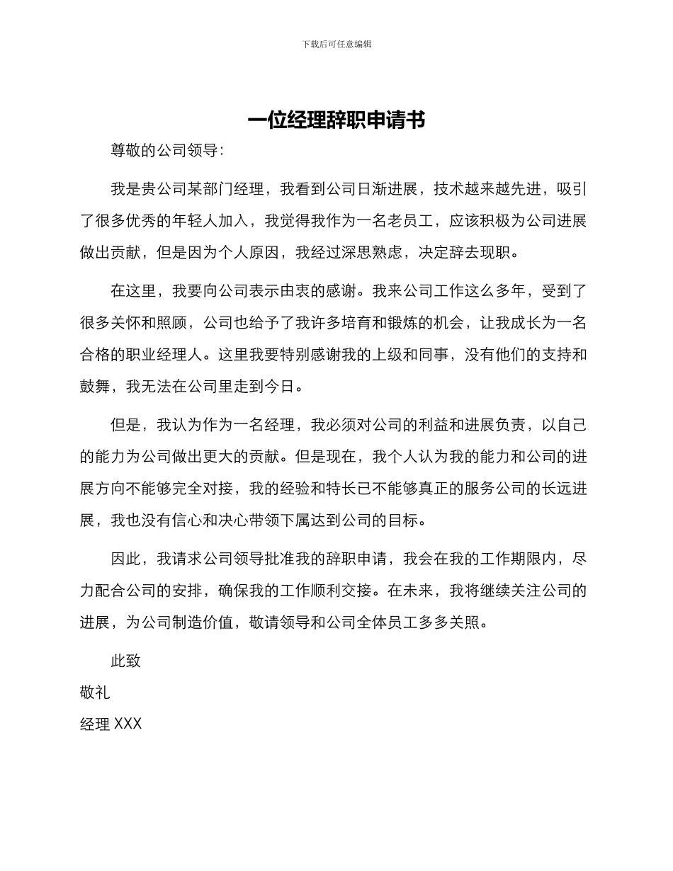 一位经理辞职申请书_第1页