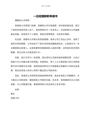 一位经理辞职申请书