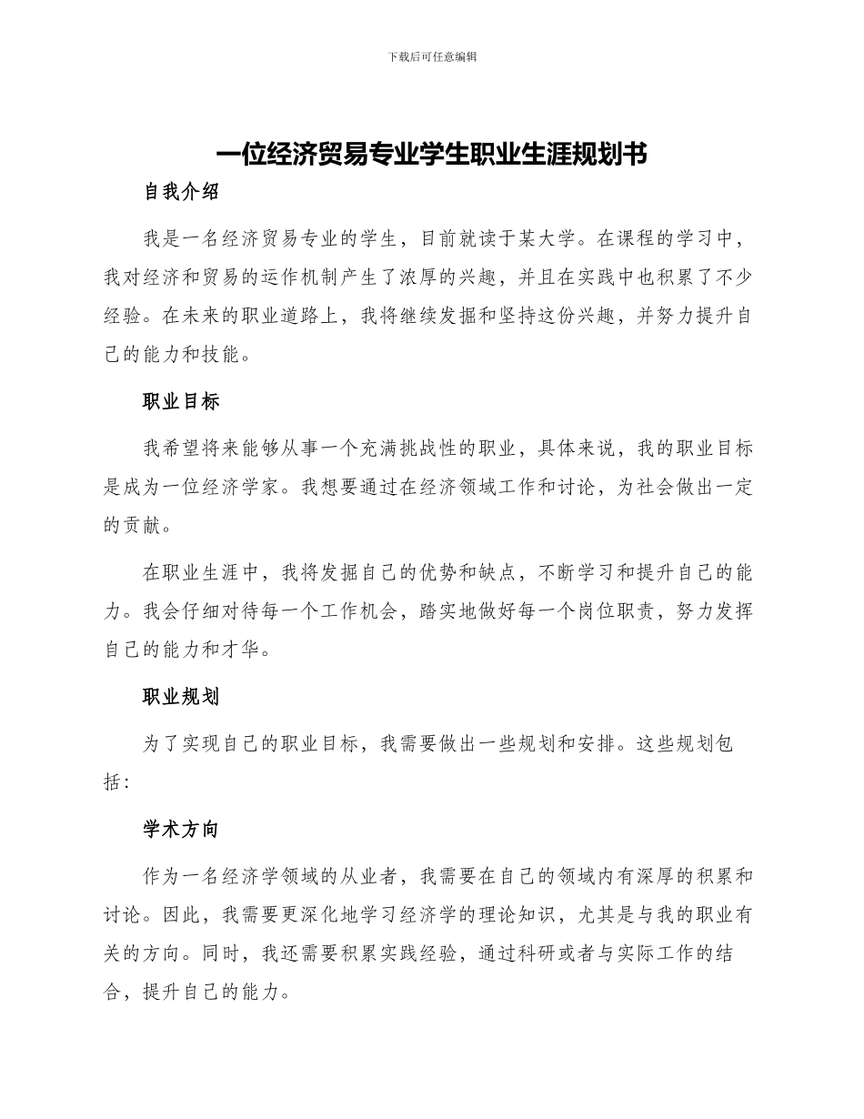 一位经济贸易专业学生职业生涯规划书_第1页