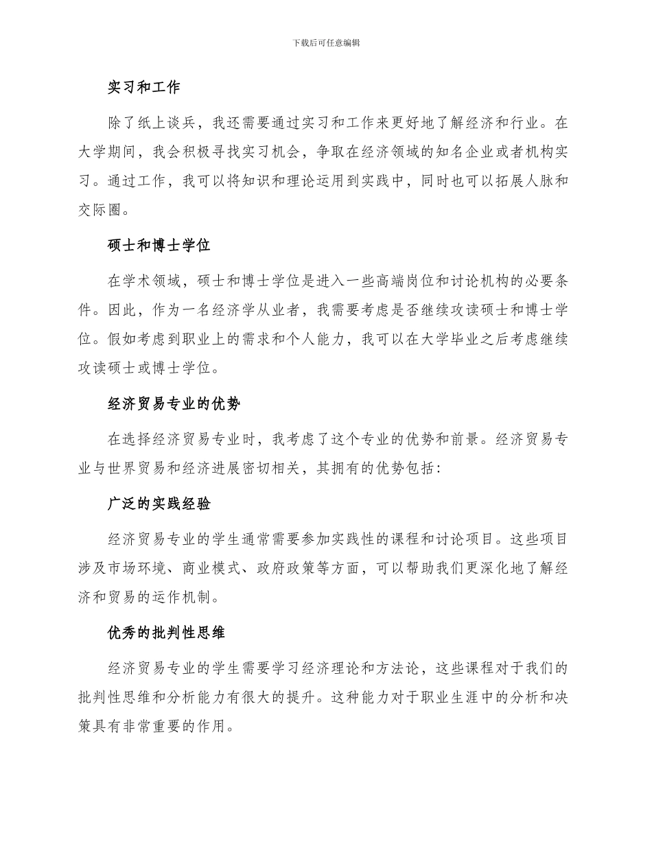 一位经济贸易专业学生职业生涯规划书_第2页