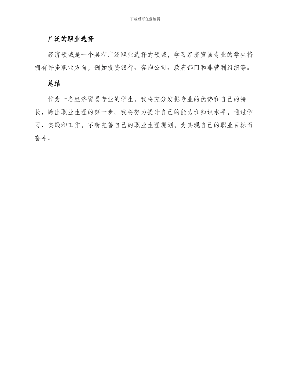 一位经济贸易专业学生职业生涯规划书_第3页