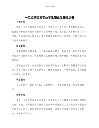 一位经济贸易专业学生职业生涯规划书