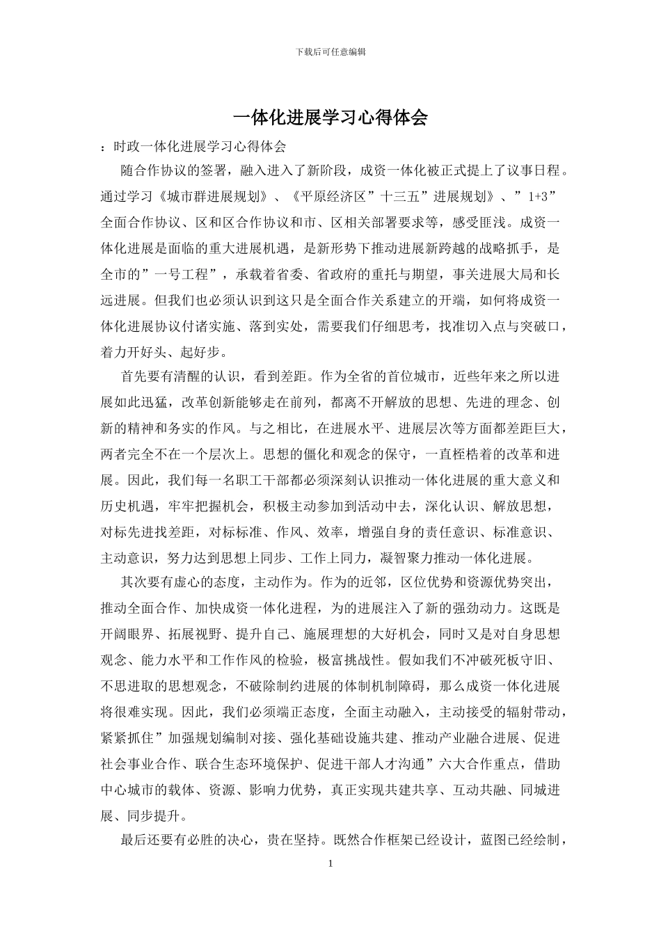 一体化发展学习心得体会_第1页