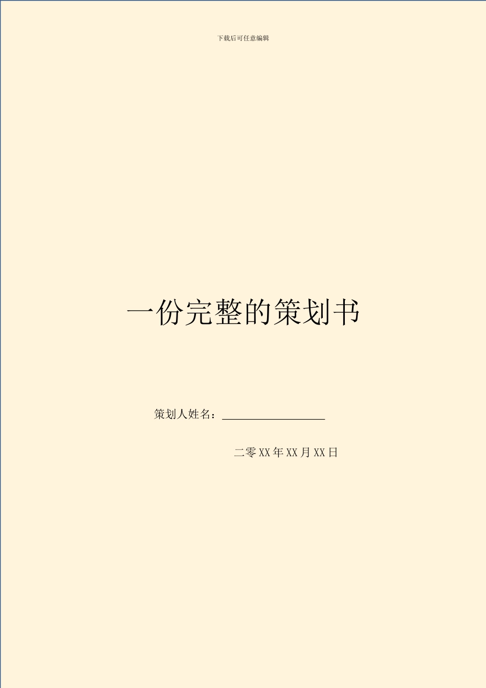 一份完整的策划书_第1页