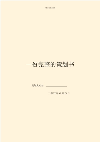 一份完整的策划书