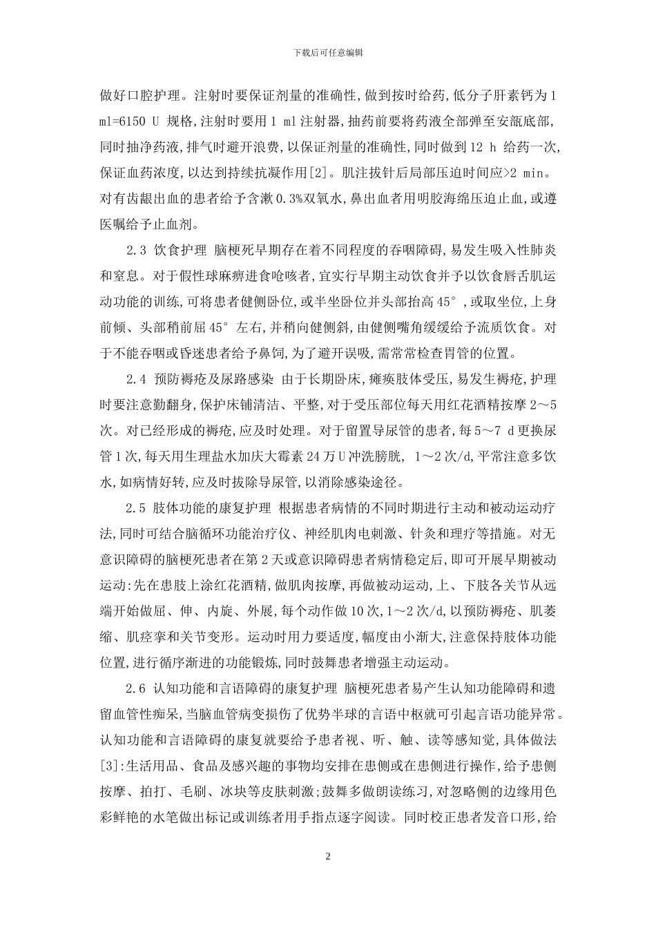 一例脑梗死患者溶栓治疗的护理_第2页