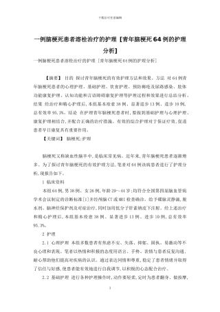 一例脑梗死患者溶栓治疗的护理