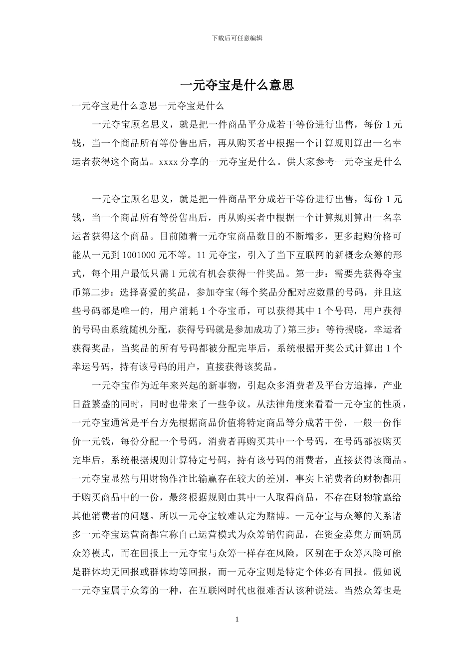 一元夺宝是什么意思_第1页