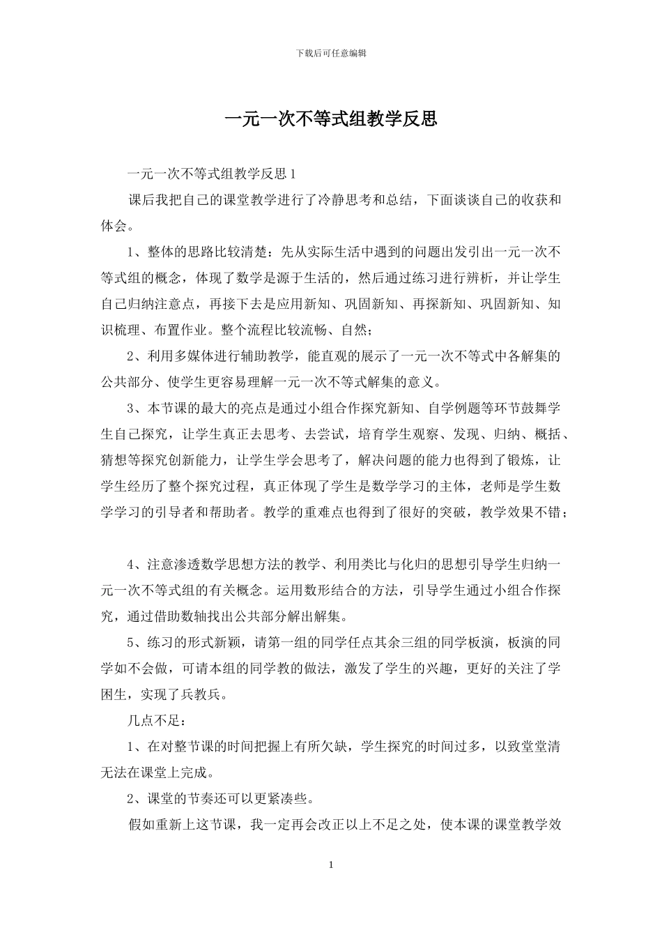 一元一次不等式组教学反思_第1页