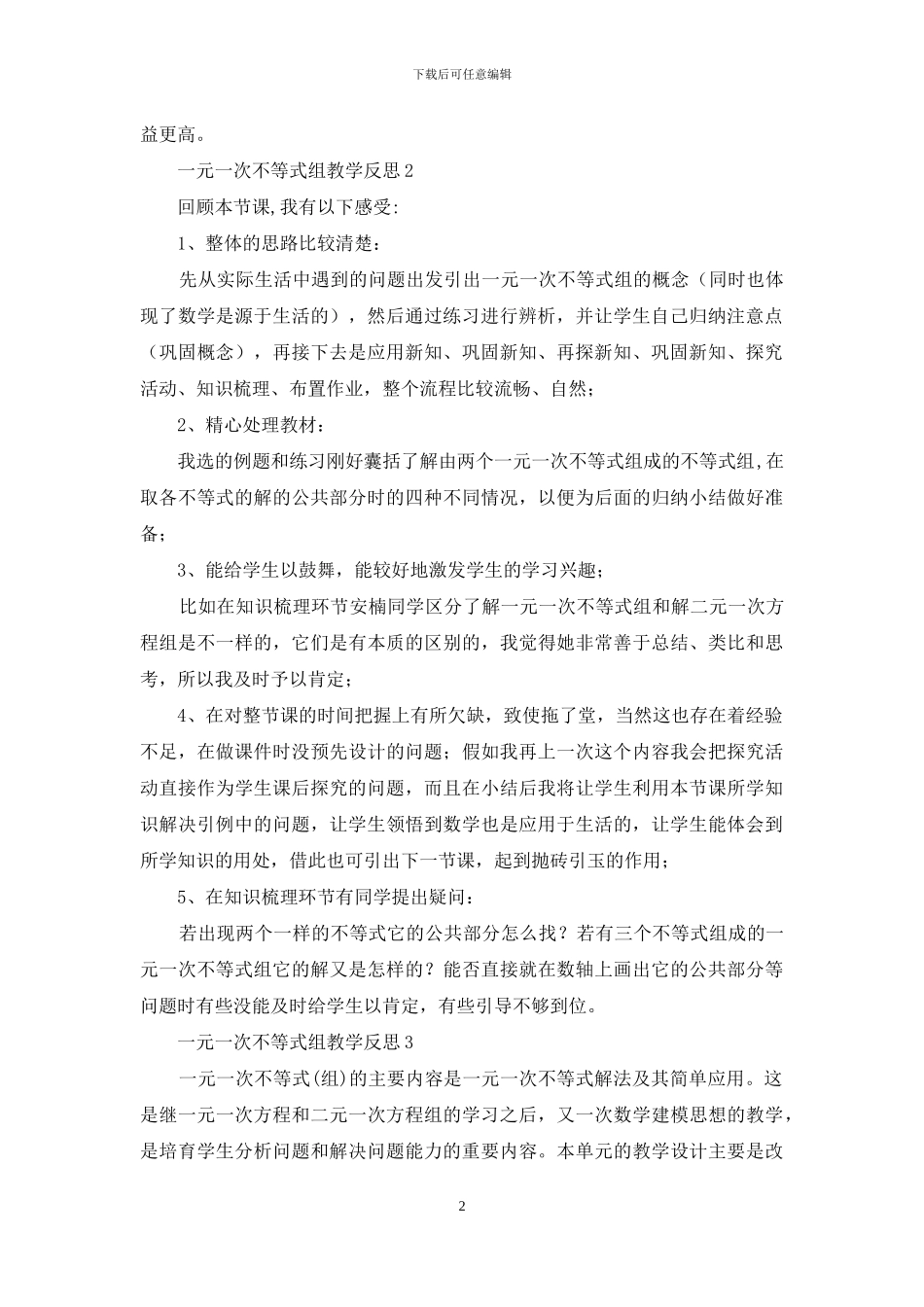 一元一次不等式组教学反思_第2页