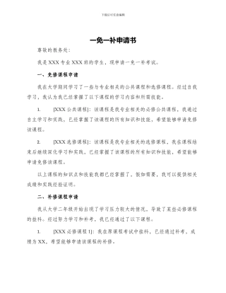 一免一补申请书