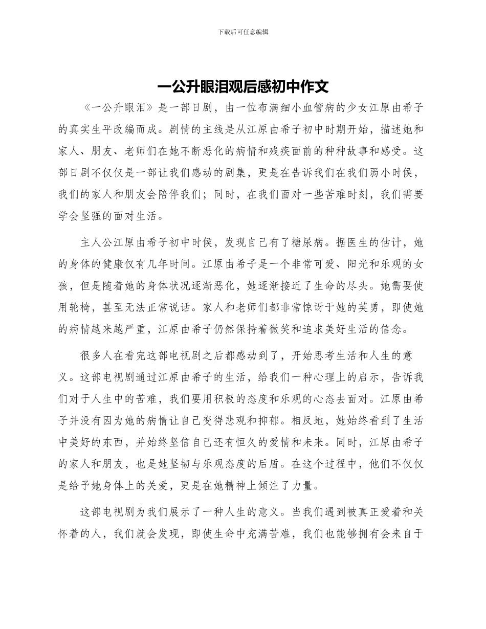 一公升眼泪观后感初中作文_第1页