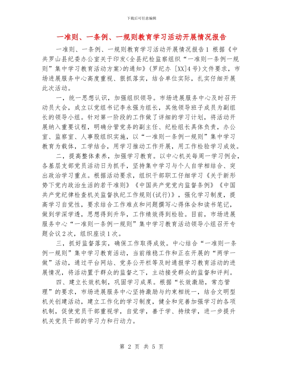 一准则、一条例、一规则教育学习活动开展情况报告_第2页