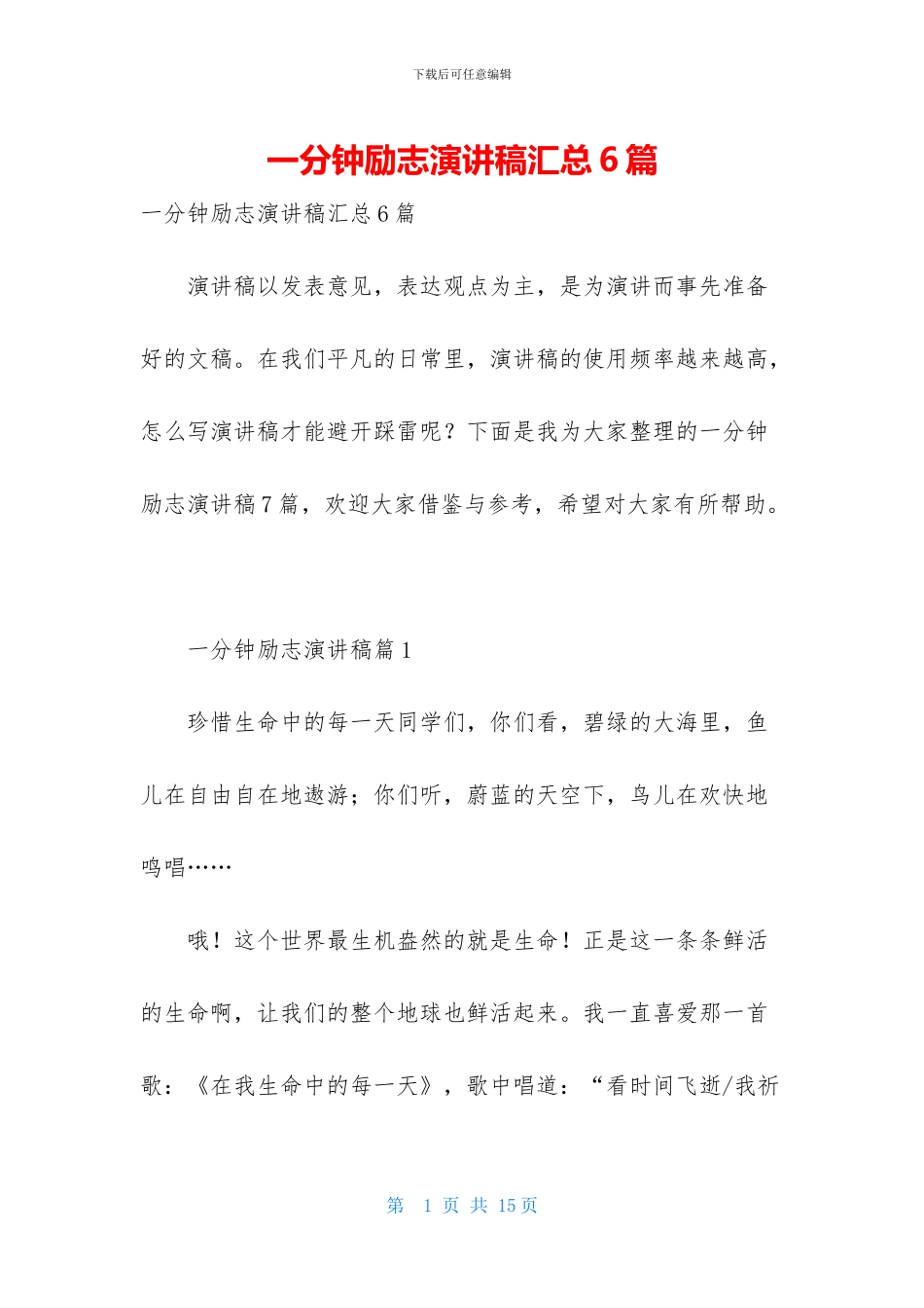 一分钟励志演讲稿汇总6篇_第1页