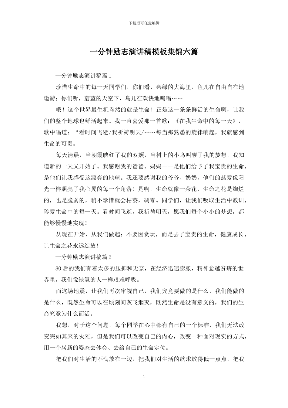 一分钟励志演讲稿模板集锦六篇_第1页