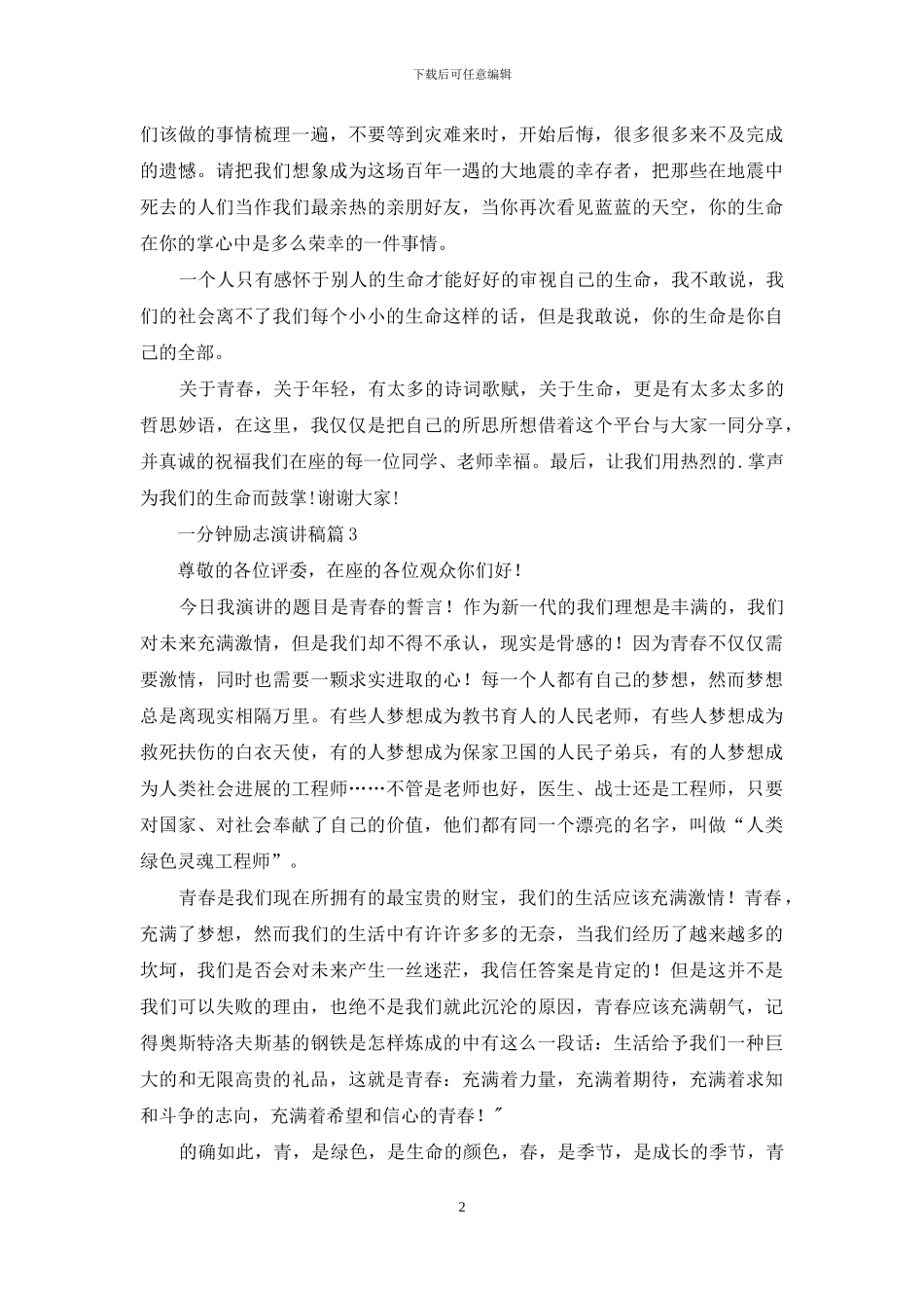 一分钟励志演讲稿模板集锦六篇_第2页