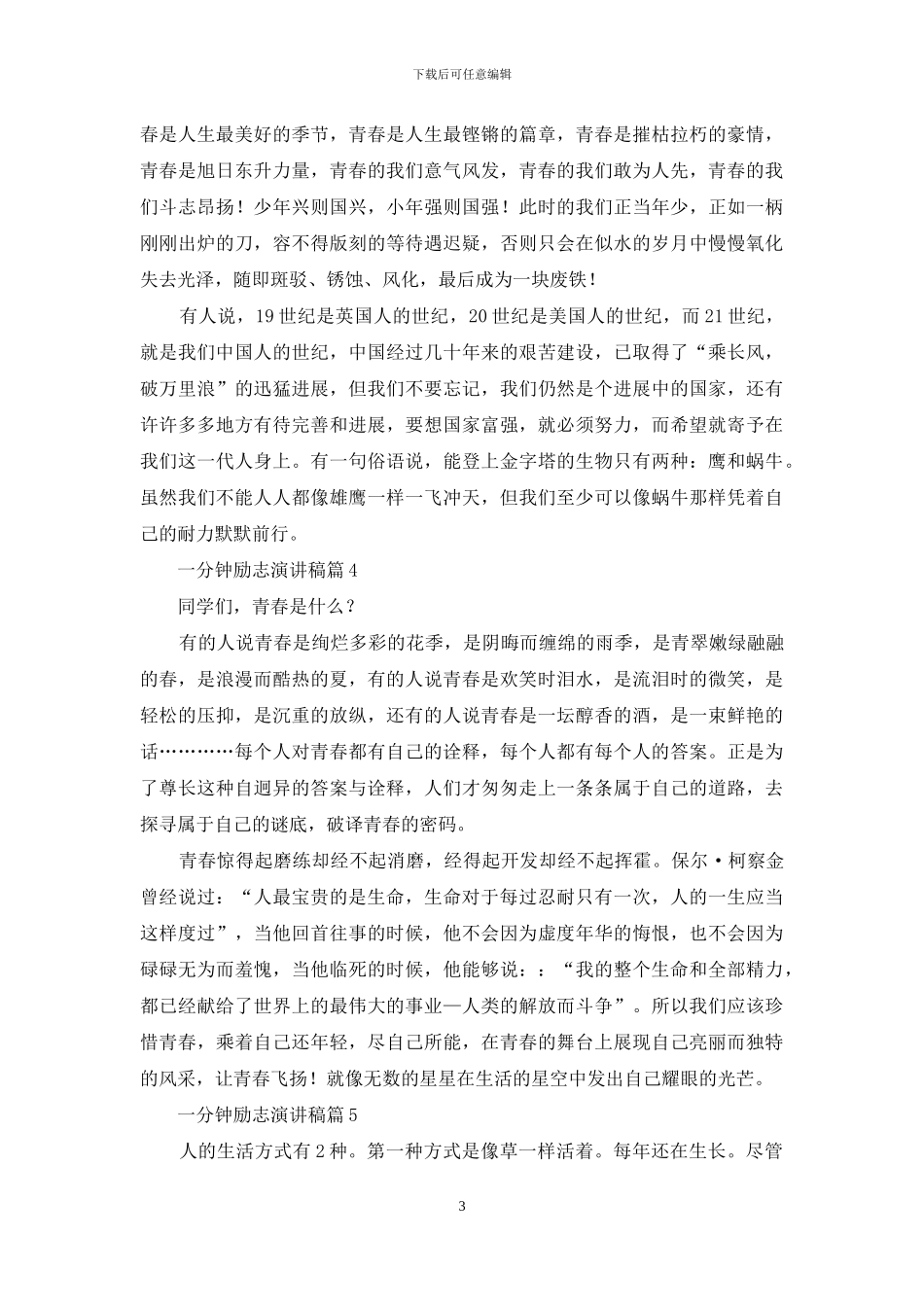 一分钟励志演讲稿模板集锦六篇_第3页