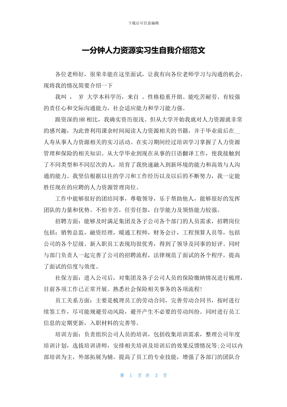 一分钟人力资源实习生自我介绍范文_第1页