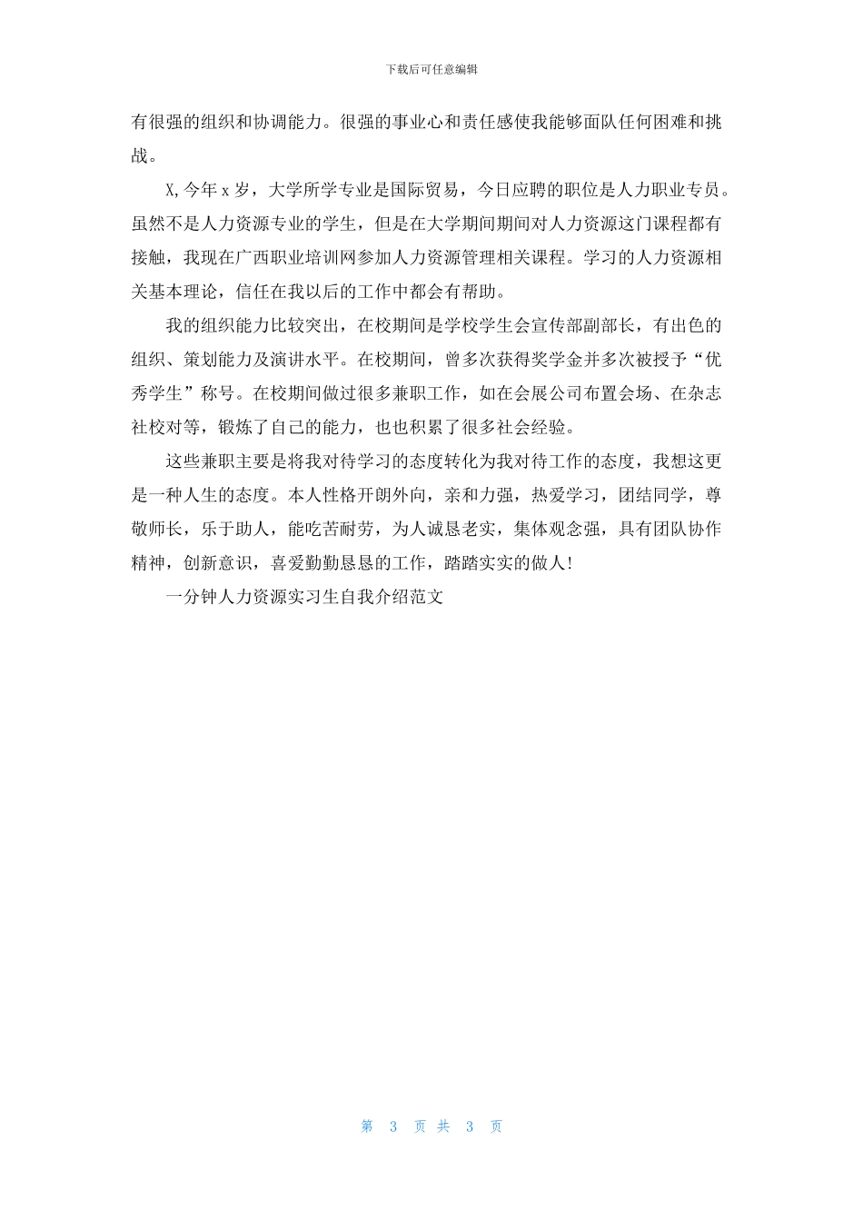 一分钟人力资源实习生自我介绍范文_第3页