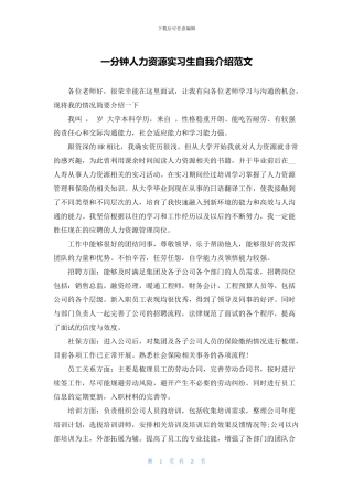 一分钟人力资源实习生自我介绍范文