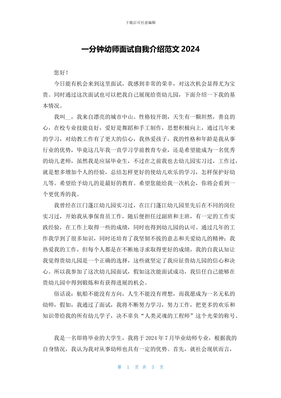 一分钟幼师面试自我介绍范文2024_第1页