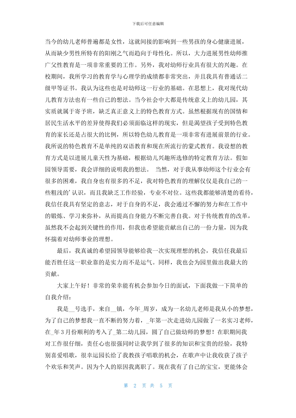 一分钟幼师面试自我介绍范文2024_第2页