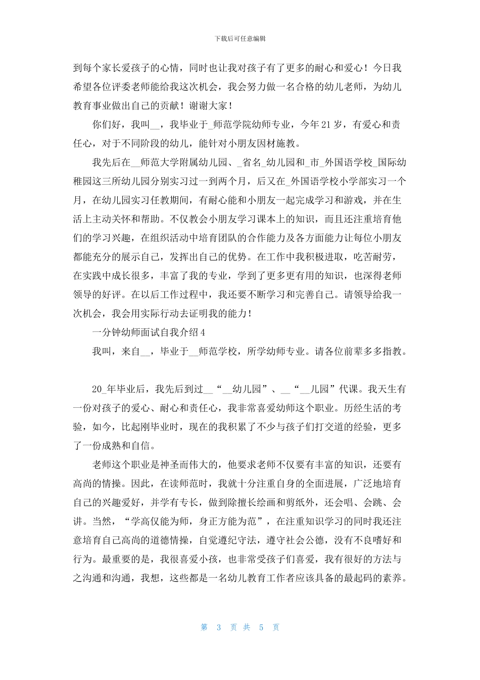 一分钟幼师面试自我介绍范文2024_第3页
