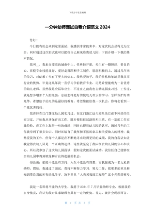 一分钟幼师面试自我介绍范文2024