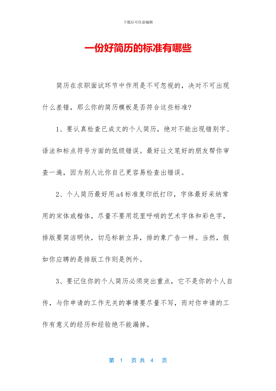 一份好简历的标准有哪些_第1页
