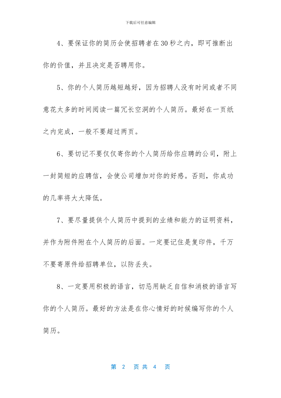 一份好简历的标准有哪些_第2页