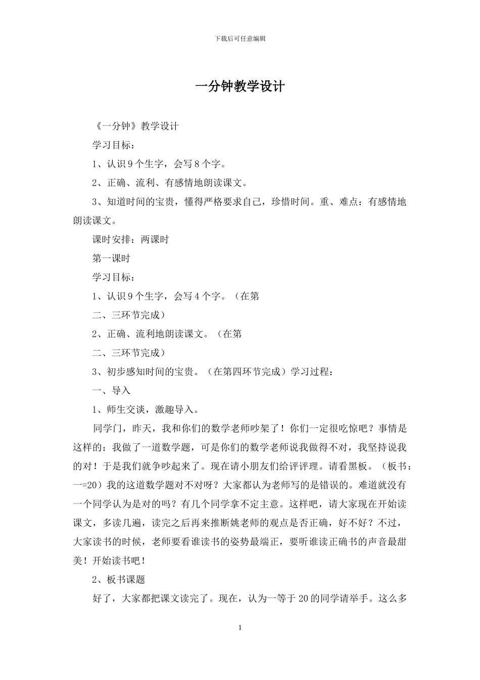 一分钟教学设计_第1页