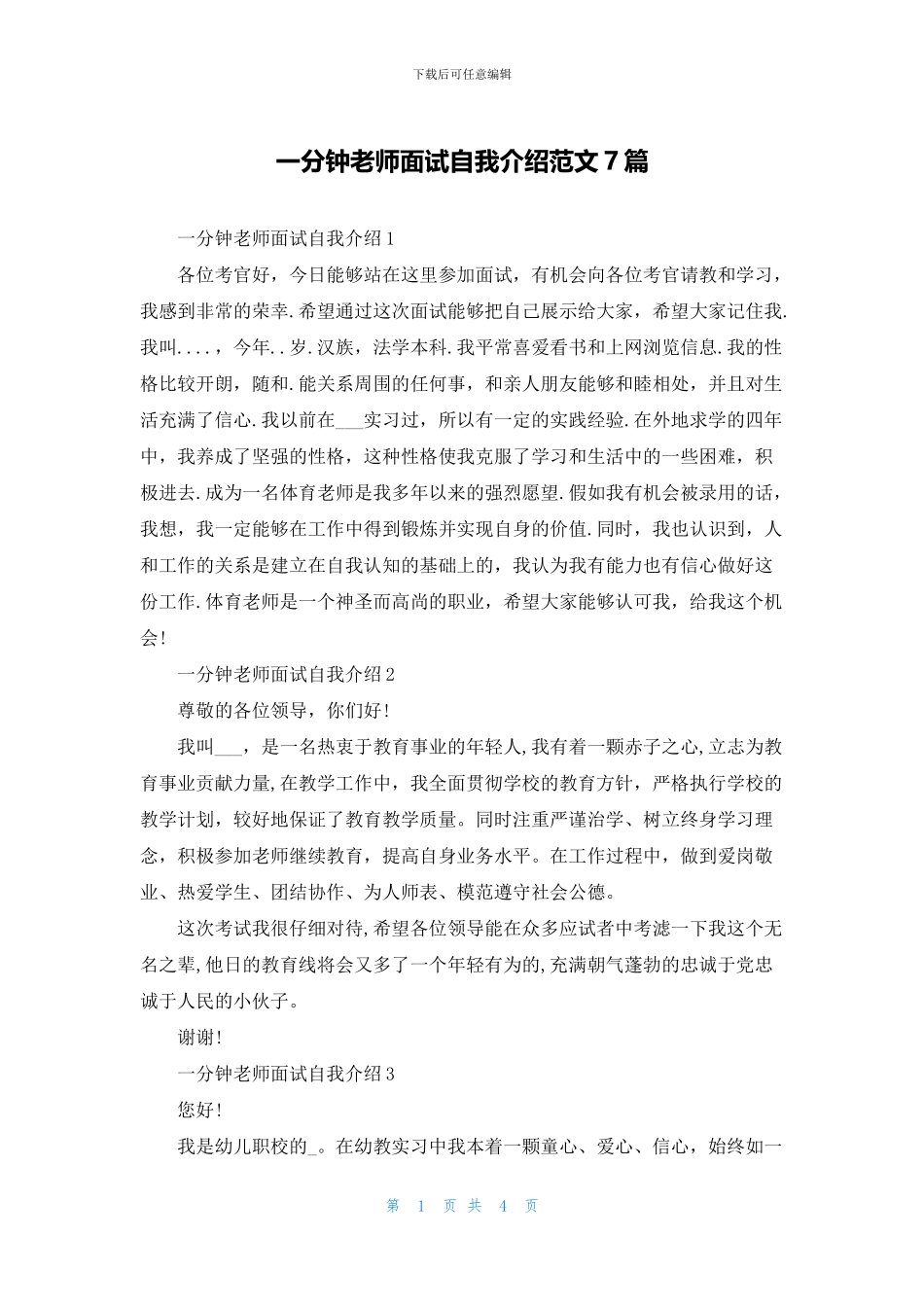 一分钟教师面试自我介绍范文7篇_第1页