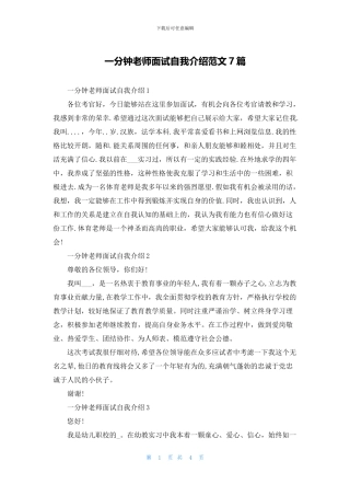 一分钟教师面试自我介绍范文7篇
