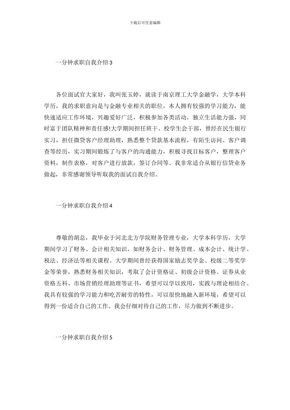 一分钟求职自我介绍范例5篇_第3页