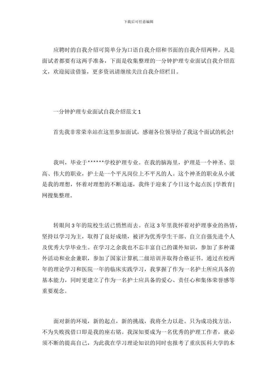 一分钟护理专业面试自我介绍范文_第2页