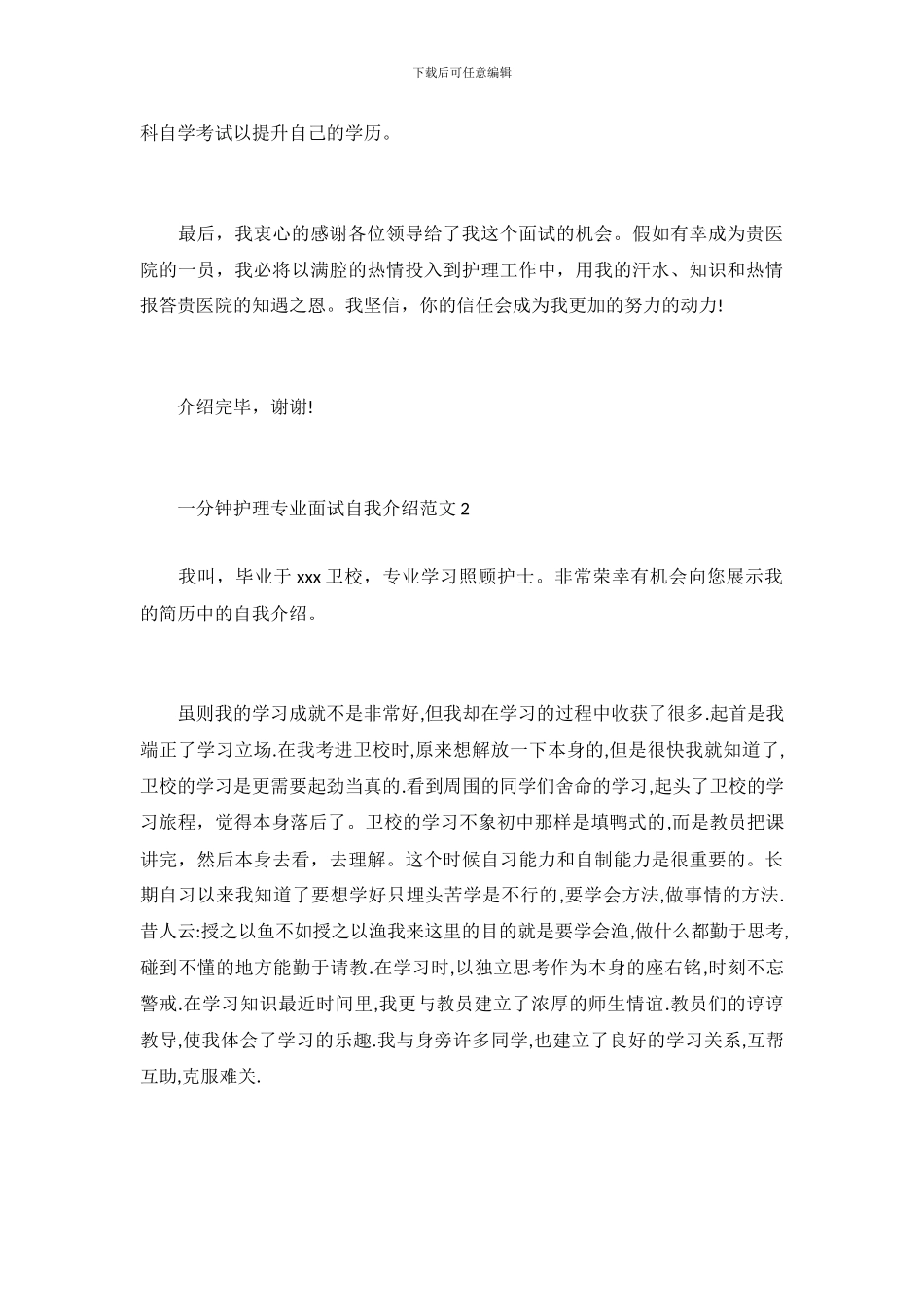 一分钟护理专业面试自我介绍范文_第3页