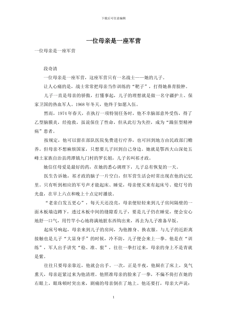 一位母亲是一座军营_第1页