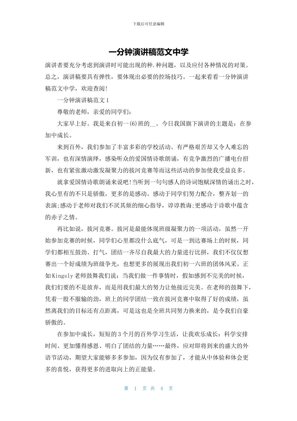 一分钟演讲稿范文中学_第1页