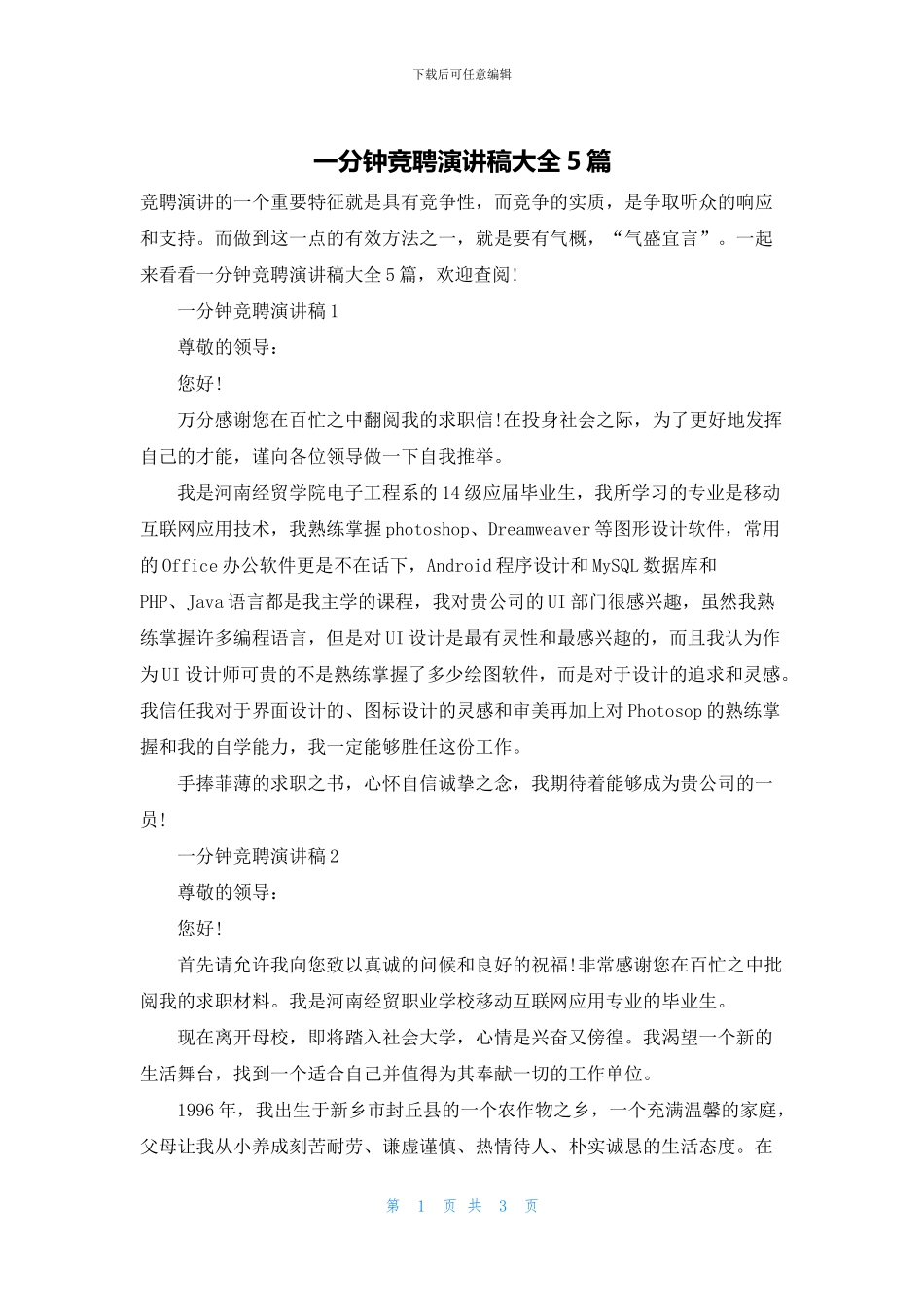 一分钟竞聘演讲稿大全5篇_第1页