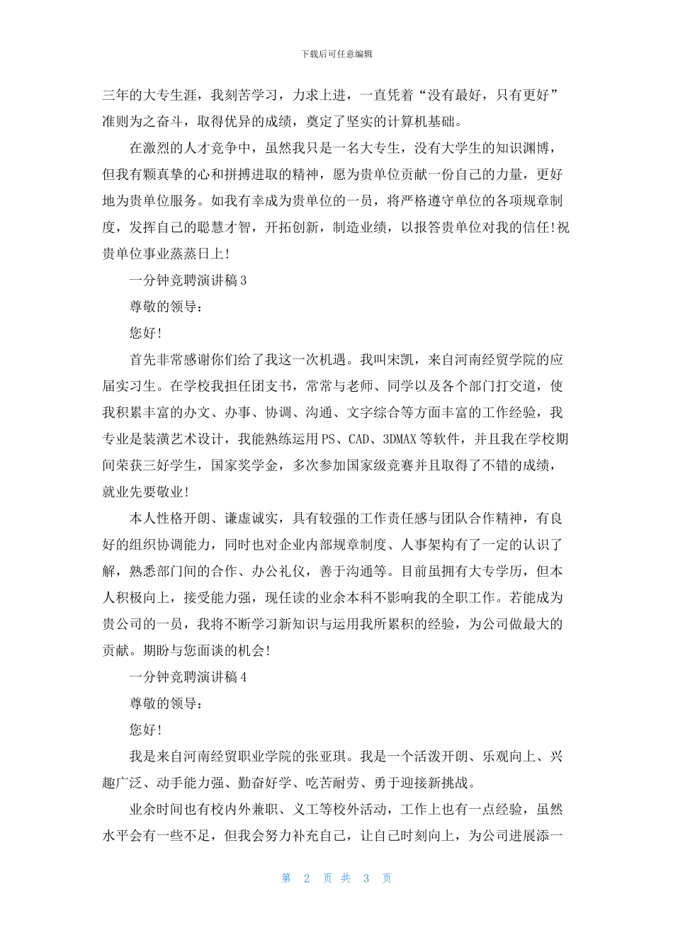 一分钟竞聘演讲稿大全5篇_第2页