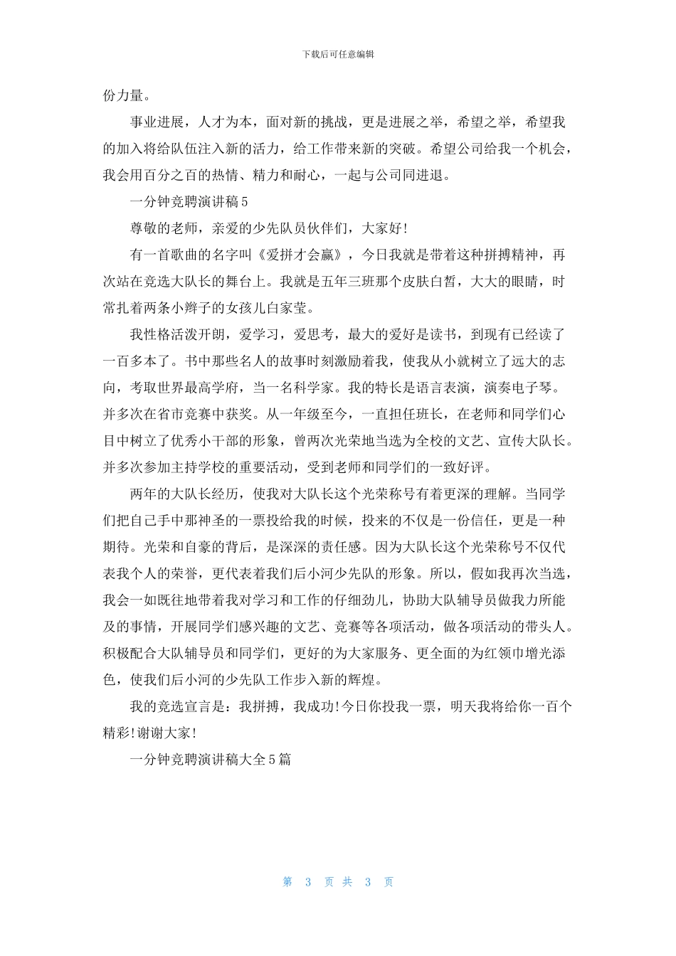 一分钟竞聘演讲稿大全5篇_第3页