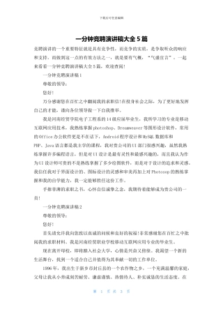 一分钟竞聘演讲稿大全5篇