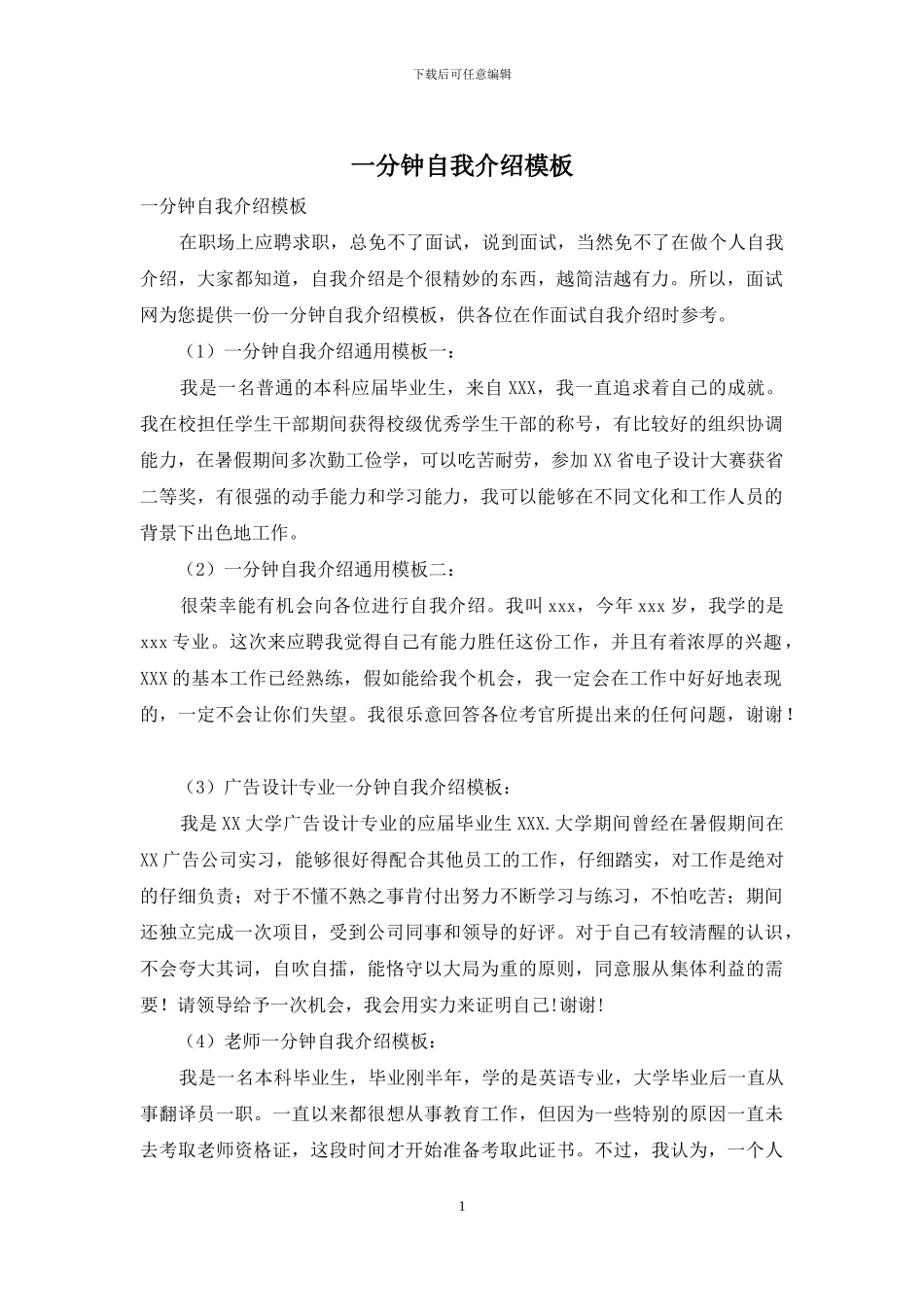 一分钟自我介绍模板_第1页