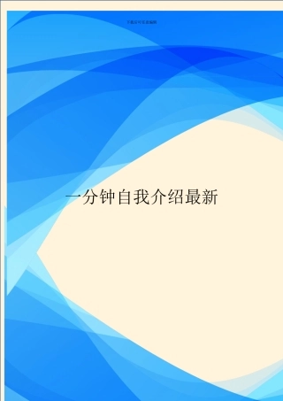 一分钟自我介绍最新