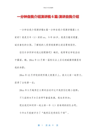 一分钟自我介绍演讲稿6篇